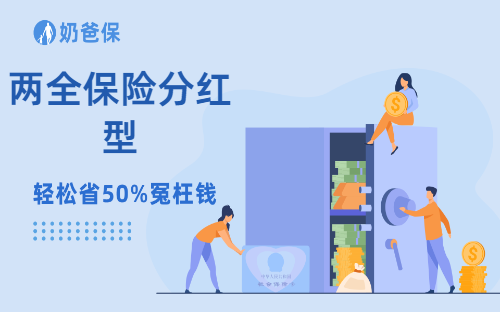保险科普：两全保险分红型有风险吗？值得买吗？