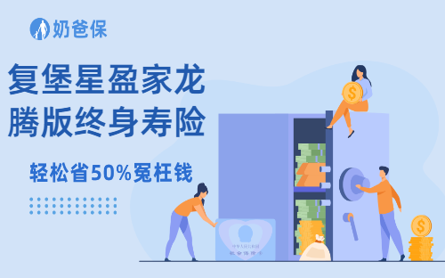复堡星盈家龙腾版终身寿险收益多少？投保要注意什么？