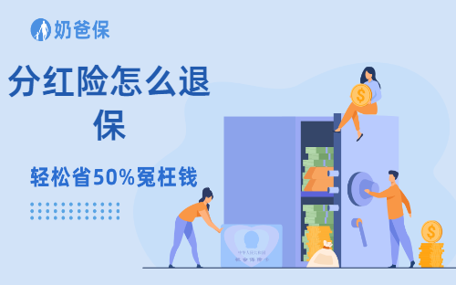 分红险怎么退保最划算？分红险适合哪些人买？