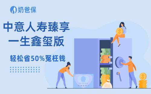 中意人寿臻享一生鑫玺版终身寿险特点分析，投保臻享一生鑫玺版终身寿险注意事项有哪些？
