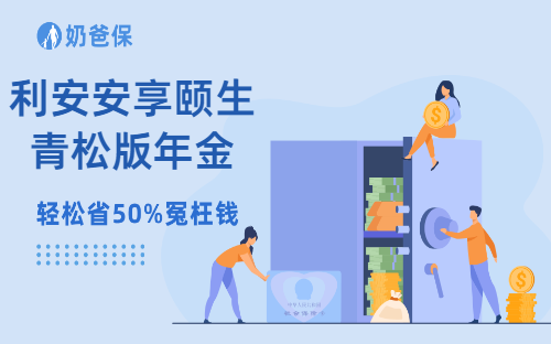 利安安享颐生青松版年金怎么样？配置这类年金险时要注意什么？