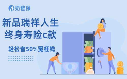 新品瑞祥人生终身寿险c款上市！传统增额寿和分红型增额寿选哪个比较好？