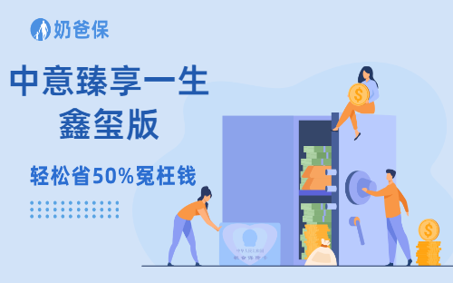 中意臻享一生鑫玺版，定额终身寿险新品强势来袭！值得购买吗？