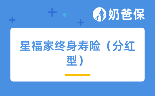 复星保德信人寿星福家终身寿险（分红型）缴费方式都有哪些？如何购买？