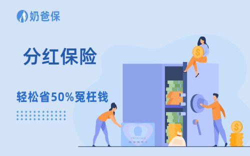分红保险的特点有哪些？分红保险红利分配是不保证的嘛？