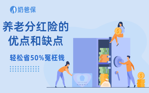 养老分红险的优点和缺点是什么？有哪些常见误区？