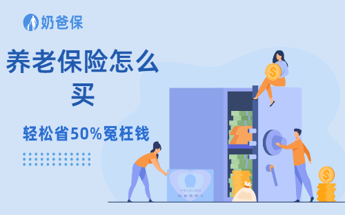养老保险怎么买最划算？个人想买养老保险怎么买？