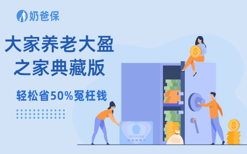 大家养老大盈之家典藏版养老年金保障内容都有什么？能领取多少年金？