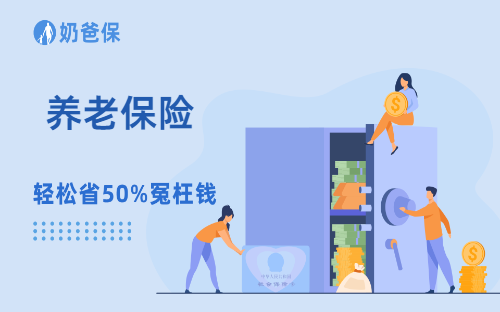 养老保险是什么意思？为什么要买养老保险？