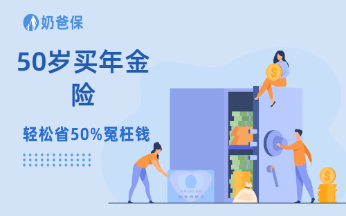 50岁买年金险合适吗？缴费年限怎么选择？