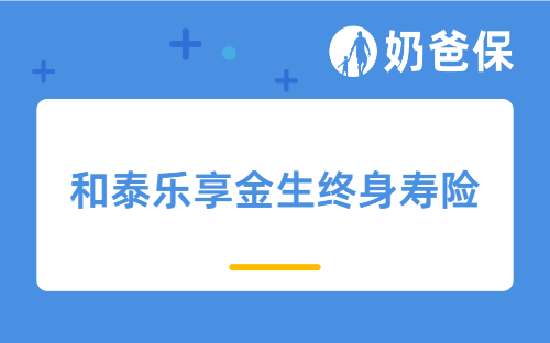 和泰乐享金生终身寿险亮点有哪些？分红型保险最后能拿到本金吗？