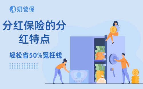 分红保险适合什么样的人群买呢？分红保险的分红特点是什么？