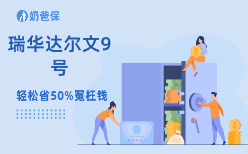 瑞华达尔文9号保障有哪些特色？为啥要买重疾保险？