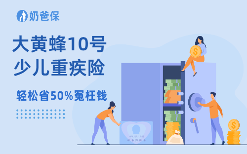 大黄蜂10号少儿重疾险有什么亮点？买少儿重疾险的理由有哪些方面？