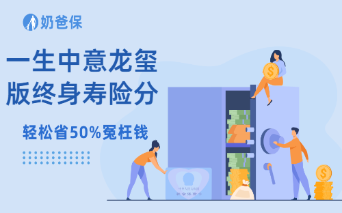 一生中意龙玺版终身寿险分红型怎么样？一生中意龙玺版终身寿险分红型收益如何？
