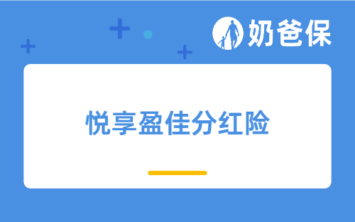 悦享盈佳分红险值得购买吗?承保保司实力如何?