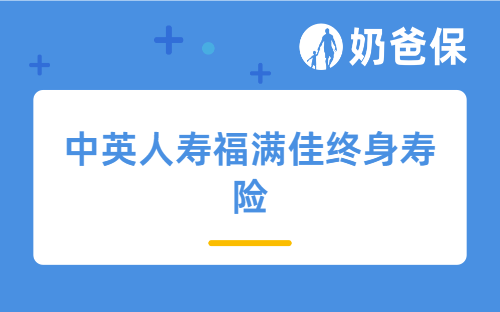 中英人寿福满佳终身寿险保障怎么样？分红险真的能买吗？