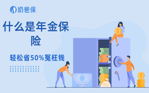 保险知识:什么是年金保险?它有什么作用和功能?