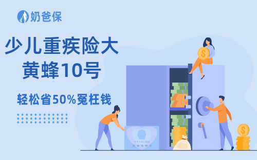 少儿重疾险大黄蜂10号全能版保障分析?健康告知宽松吗?