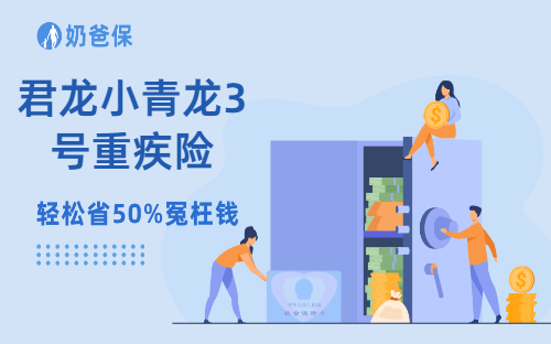 君龙小青龙3号重疾险有哪些亮点?靠谱吗?