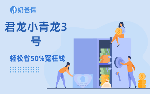 君龙小青龙3号具体升级了哪些内容呢?值得投保吗?