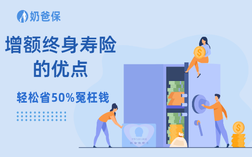 增额终身寿险的优点有哪些方面?盘点增额终身寿险5大优点!