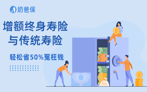 增额终身寿险与传统寿险的区别有哪些?哪些人适合买增额寿?