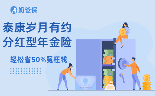 泰康岁月有约分红型年金险亮点分析,收益怎么样?