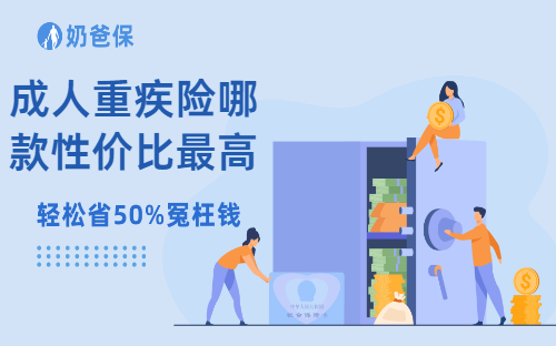 成人重疾险哪款性价比最高?附成人重疾险性价比排行2024!