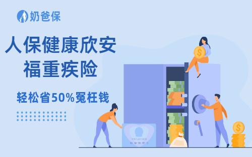 人保健康欣安福重疾险全新上线,具体保障如何?保费要多少?