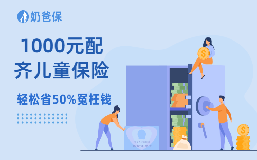 适合小孩子的保险排行?1000元配齐儿童保险怎么买划算?让你少花冤枉钱!