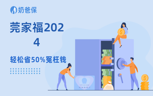东莞莞家福2024正式上线，具体有哪些保障？有哪些变更？