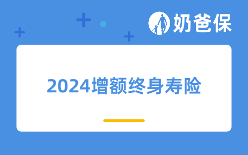 2024增额终身寿险前十名都有哪些?增额终身寿险在哪里买?
