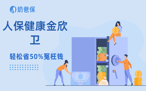 人保健康金欣卫有什么优缺点?收益表现如何?