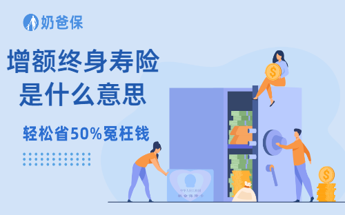 增额终身寿险是什么意思？一文看清