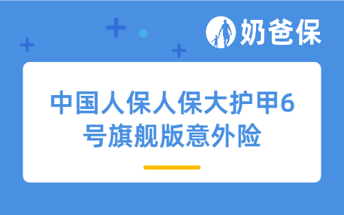 中国人保人保大护甲6号旗舰版意外险医院限制范围是什么？投保时需要注意什么？