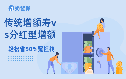 分红型增额寿和传统增额寿的区别有哪些?