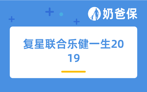 复星联合乐健一生2019怎么样？网红中端医疗险有什么坑？