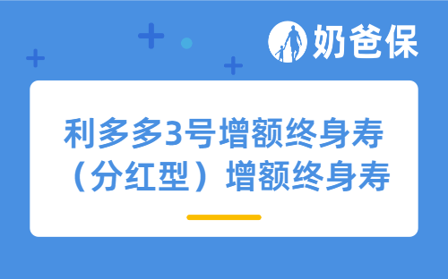 招商信诺人寿利多多3号增额终身寿(分红型)诺相守居家康养服务好吗?