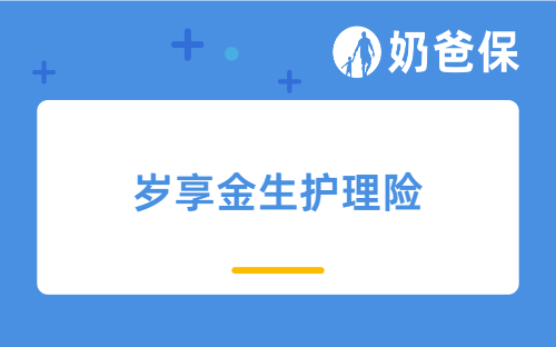 岁享金生护理险保障怎么样？收益高不高？