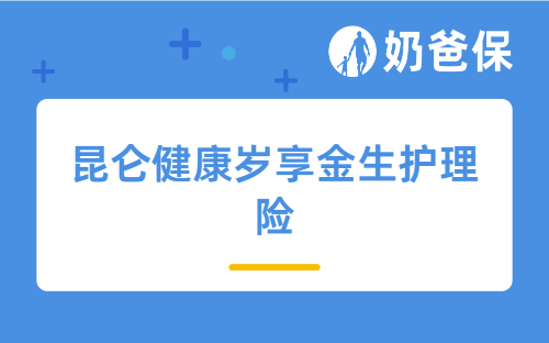 昆仑健康岁享金生护理险怎么买？另附30岁人群收益分析