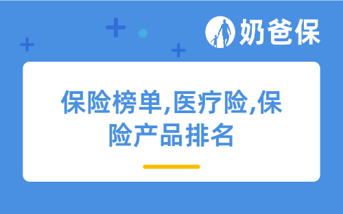 2020年12月百万医疗险哪家好？医疗险榜单来袭！