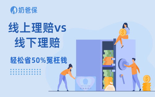 线上理赔vs线下理赔,哪个更靠谱?