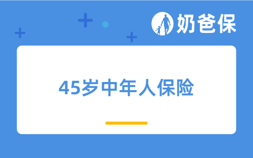 45岁中年人保险怎么买？中年人要买储蓄险吗？附个人投保案例