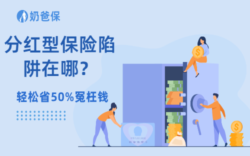 分红型保险陷阱在哪?该怎么规避呢?哪些产品值得买?