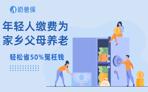 专家建议年轻人缴费为家乡父母养老,你怎么看?