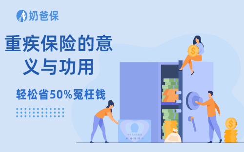重疾保险的意义与功用是什么?