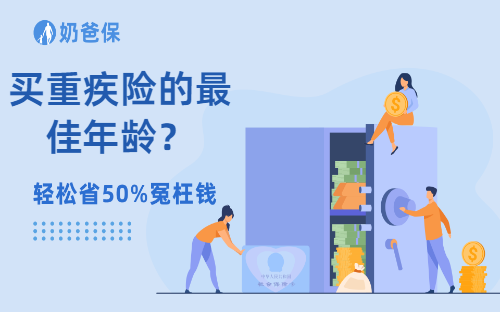 买重疾险的最佳年龄?为什么要买保险?