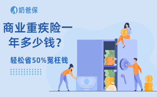 商业重疾险一年多少钱?有没有必要买商业重疾险?