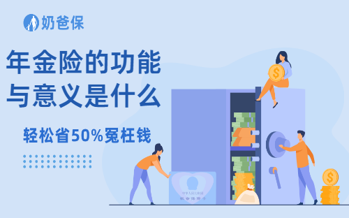 年金险的功能与意义是什么?年金险适合哪些人买?